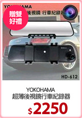 YOKOHAMA 
超薄後視鏡行車紀錄器