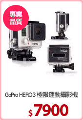 GoPro HERO3 極限運動攝影機