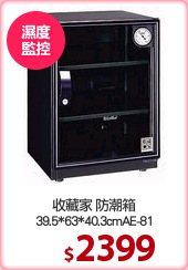 收藏家 防潮箱
39.5*63*40.3cmAE-81