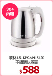 歌林1.5L KPK-MN1512S
不鏽鋼快煮壺