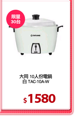 大同 10人份電鍋
白 TAC-10A-W