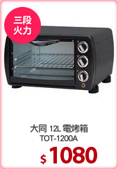 大同 12L 電烤箱
TOT-1200A