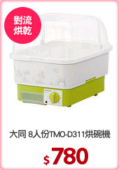 大同 8人份TMO-D311烘碗機