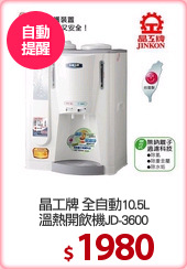 晶工牌 全自動10.5L
溫熱開飲機JD-3600