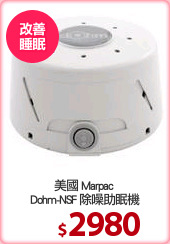 美國 Marpac 
Dohm-NSF 除噪助眠機
