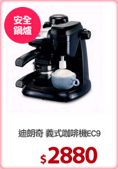 迪朗奇 義式咖啡機EC9