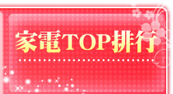 家電TOP排行