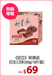 《宏亞》新貴派
花生口味288g(18片裝)