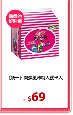 《統一》肉燥風味特大號*5入