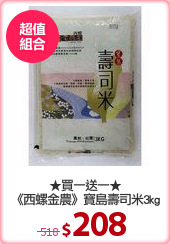 ★買一送一★
《西螺金農》寶島壽司米3kg
