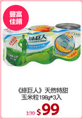 《綠巨人》天然特甜
玉米粒198g*3入