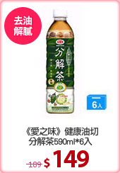 《愛之味》健康油切
分解茶590ml*6入