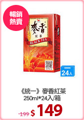 《統一》麥香紅茶
250ml*24入/箱