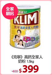 《克寧》高鈣全家人
奶粉 1.5kg
