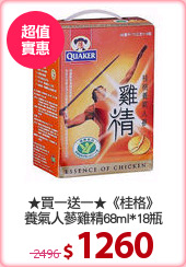 ★買一送一★《桂格》
養氣人蔘雞精68ml*18瓶