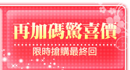 再加碼驚喜價