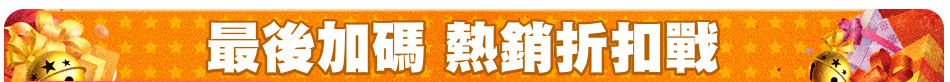 最後加碼 熱銷折扣戰