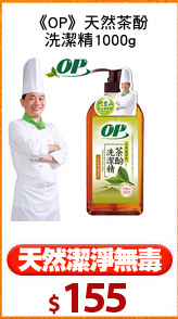 《OP》天然茶酚
洗潔精1000g