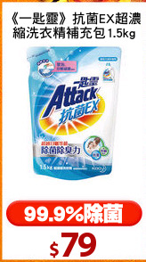 《一匙靈》抗菌EX超濃
縮洗衣精補充包1.5kg