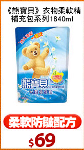 《熊寶貝》衣物柔軟精
補充包系列1840ml