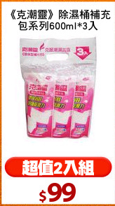 《克潮靈》除濕桶補充
包系列600ml*3入