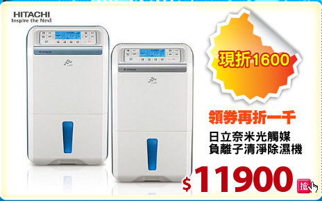 日立奈米光觸媒
負離子清淨除濕機