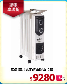 嘉儀 葉片式定時電暖爐12葉片