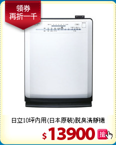 日立10坪內用(日本原裝)脫臭清靜機