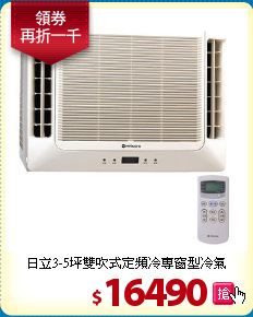日立3-5坪雙吹式
定頻冷專窗型冷氣