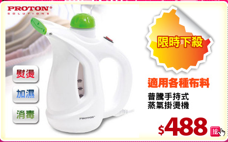 普騰手持式
蒸氣掛燙機