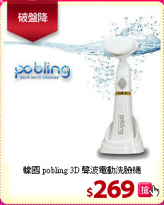 韓國 pobling 3D 聲波電動洗臉機