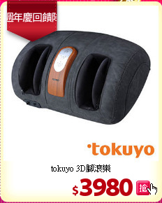 tokuyo 3D腳滾樂