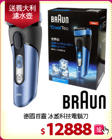 德國百靈 冰感科技電鬍刀