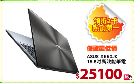 ASUS X550JK
15.6吋高效能筆電