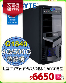 技嘉H81平台 四代G系列
雙核 500GB電腦