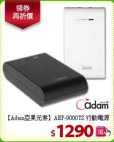 【Adam亞果元素】AEP-9000TS
行動電源