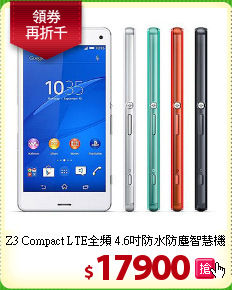 Z3 Compact LTE全頻
4.6吋防水防塵智慧機