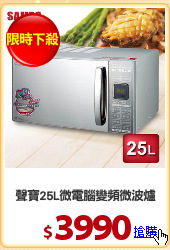 聲寶25L微電腦變頻微波爐