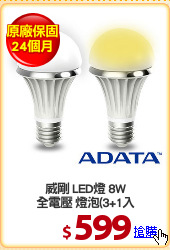 威剛 LED燈 8W
全電壓 燈泡(3+1入