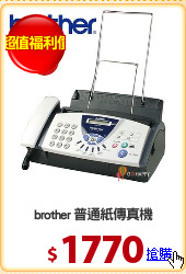 brother 普通紙傳真機