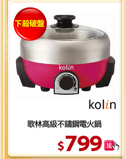歌林高級不鏽鋼電火鍋