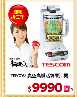 TESCOM 真空高纖活氧果汁機