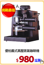 優柏義式高壓蒸氣咖啡機