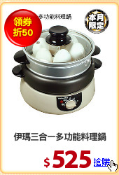 伊瑪三合一多功能料理鍋