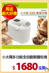 小太陽多功能全自動製麵包機
