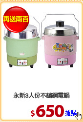 永新3人份不鏽鋼電鍋