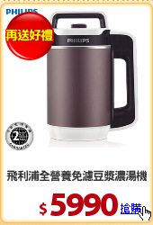 飛利浦全營養免濾豆漿濃湯機