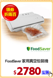 FoodSaver 家用真空包裝機