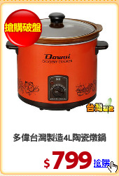 多偉台灣製造4L陶瓷燉鍋