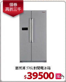 惠而浦 576L對開電冰箱